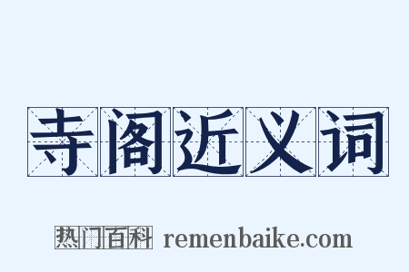 寺阁近义词是什么意思的图片